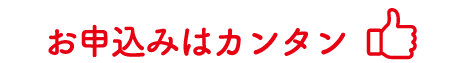 お申込みはカンタン
